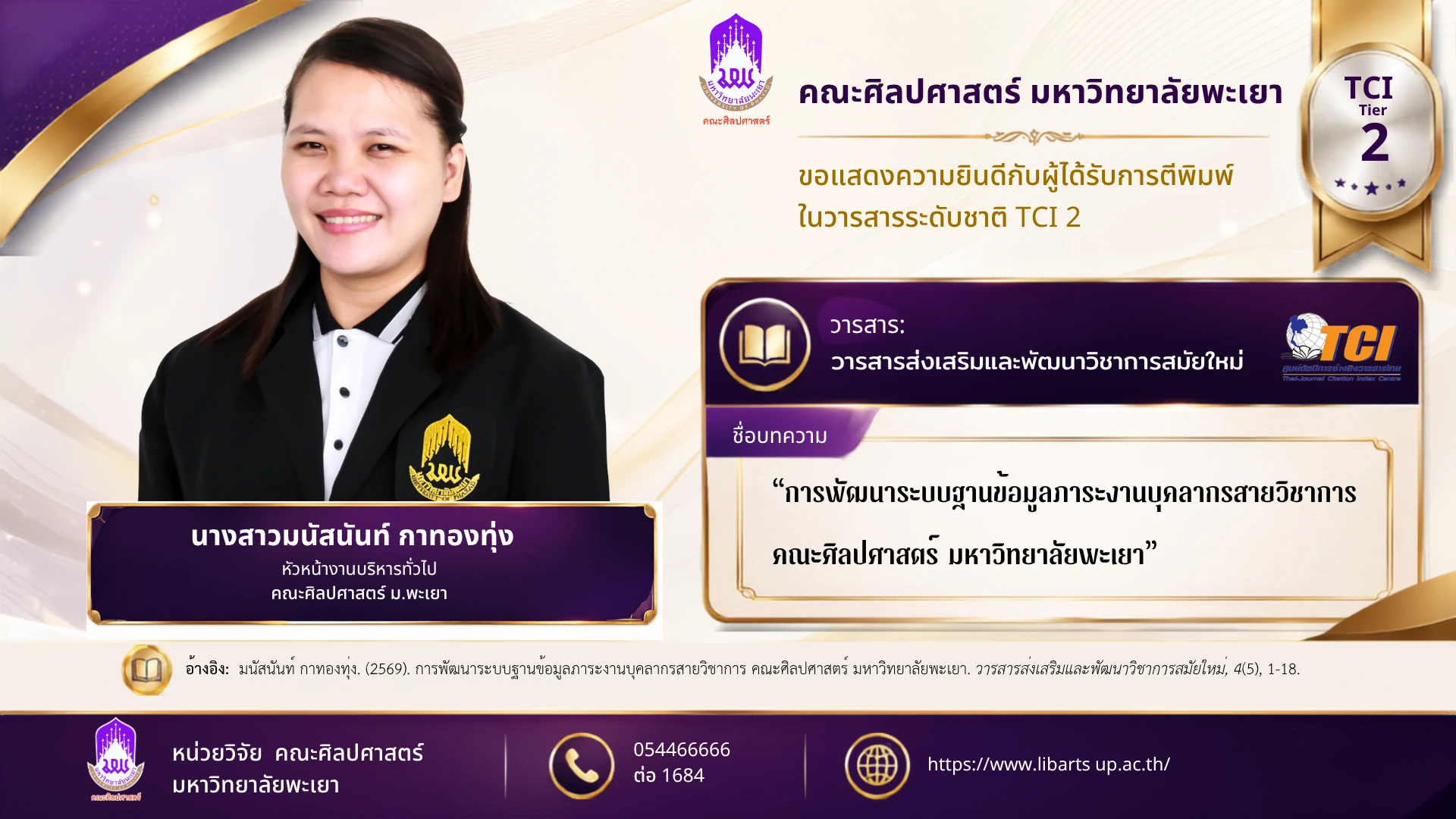 การพัฒนาระบบฐานข้อมูลภาระงานบุคลากรสายวิชาการ คณะศิลปศาสตร์ มหาวิทยาลัยพะเยา
