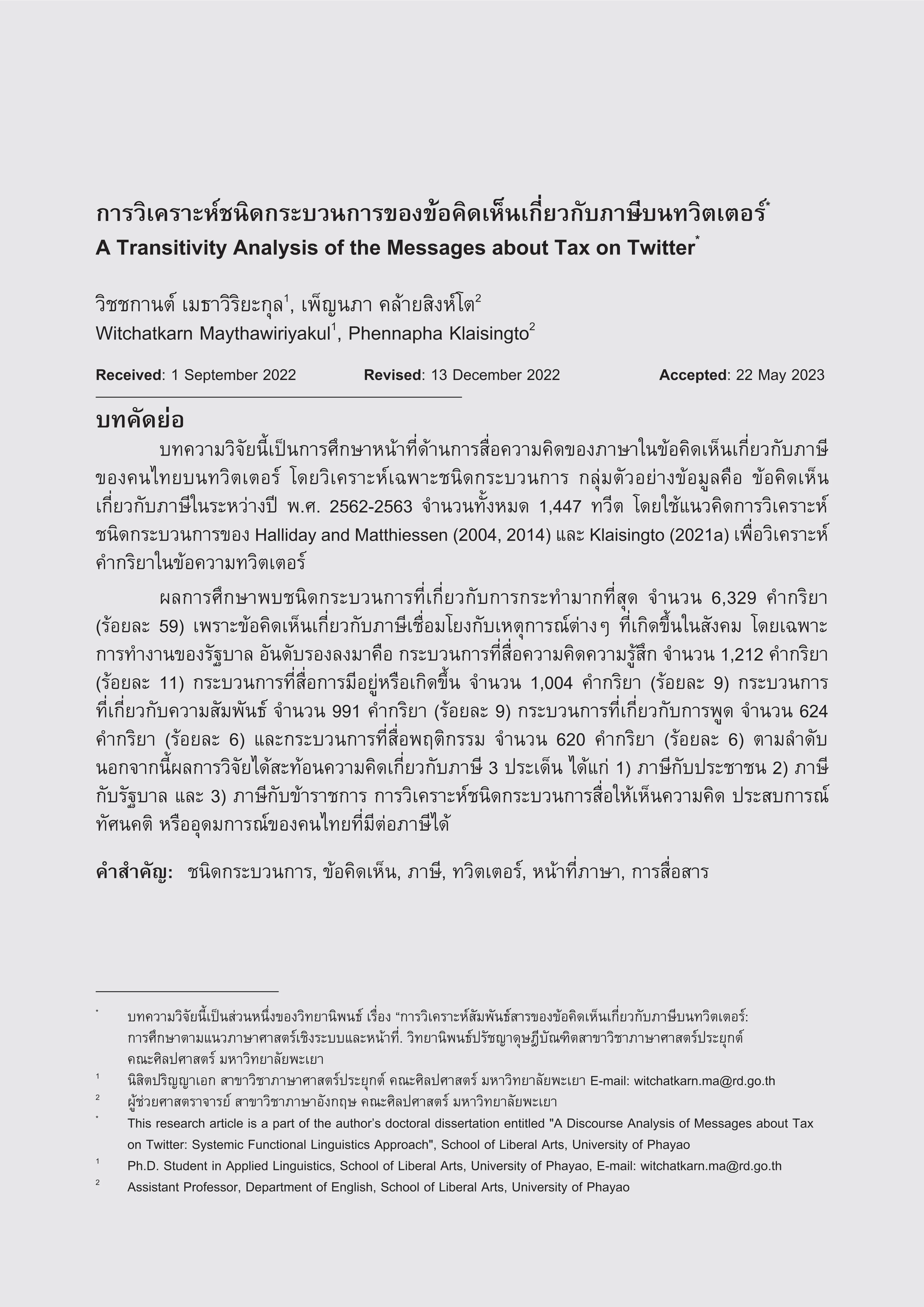 การวิเคราะห์ชนิดกระบวนการของข้อคิดเห็นเกี่ยวกับภาษีบนทวิตเตอร์