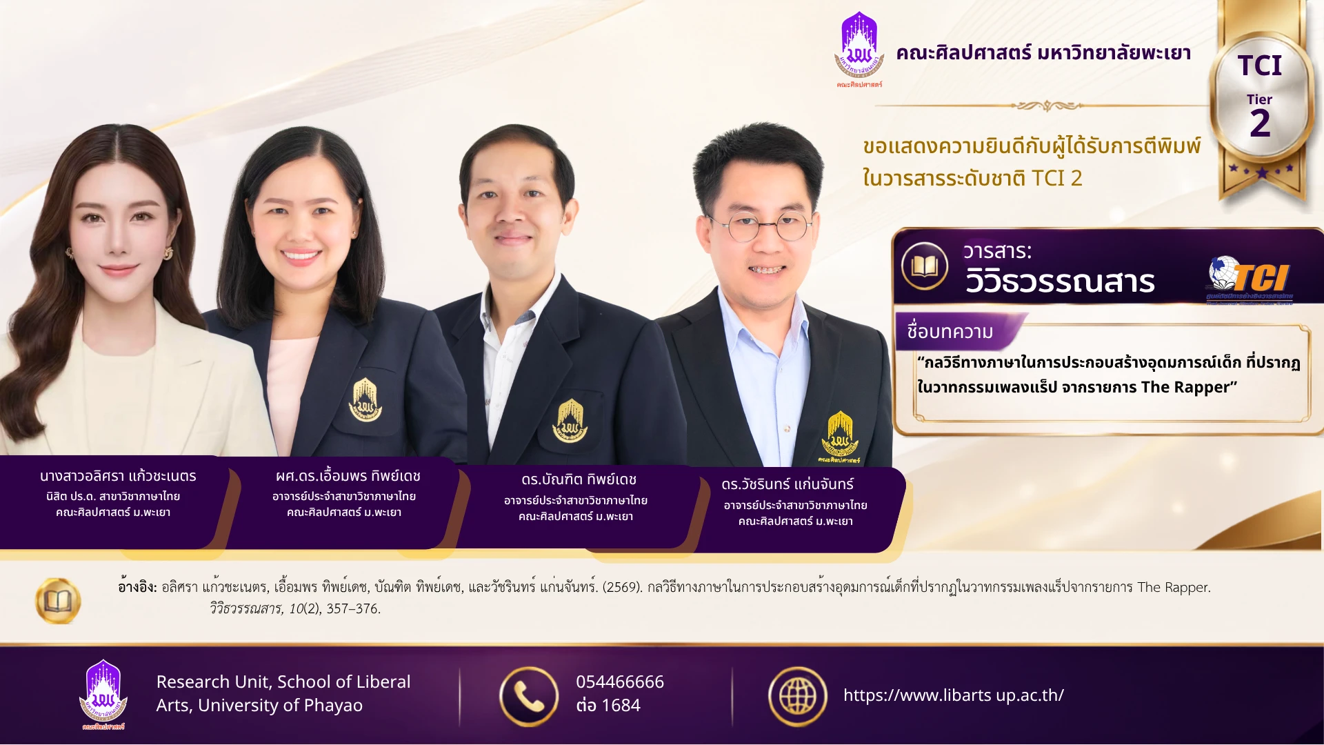 กลวิธีทางภาษาในการประกอบสร้างอุดมการณ์เด็กที่ปรากฏในวาทกรรมเพลงแร็ปจากรายการ The Rapper
