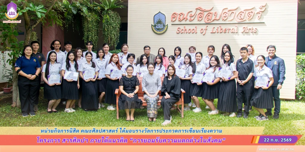 คณะศิลปศาสตร์ มอบรางวัลการประกวดการเขียนเรียงความ ภายใต้โครงการ สารศิลปฯ