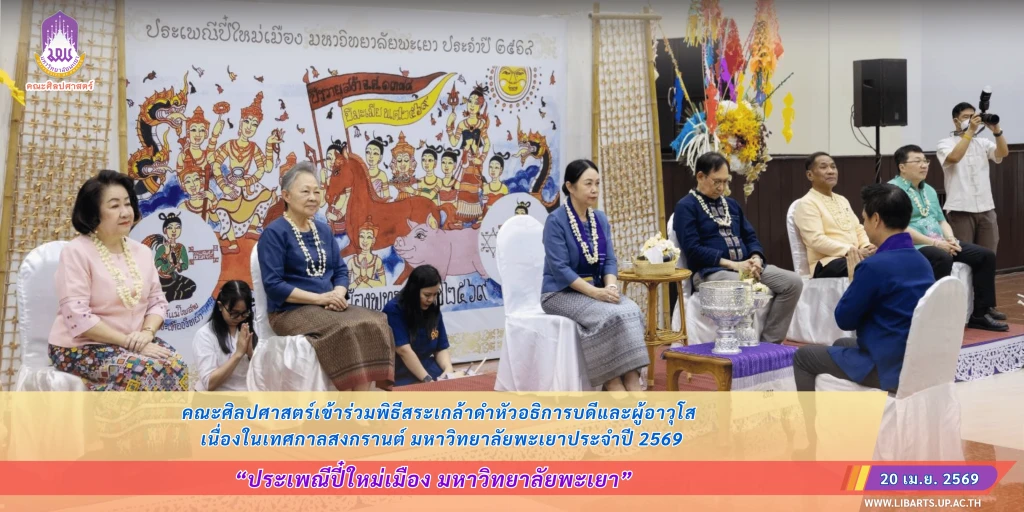 คณะศิลปศาสตร์ เข้าร่วมโครงการประเพณีปี๋ใหม่เมือง มหาวิทยาลัยพะเยา ประจำปี ๒๕๖๙