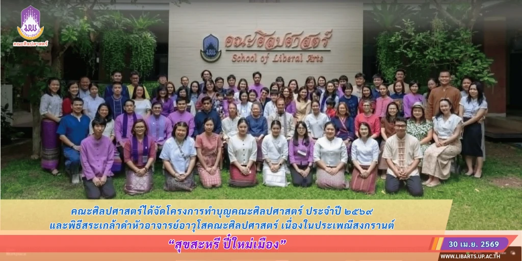 คณะศิลปศาสตร์ได้จัดโครงการ “สุขสะหรี ปี๋ใหม่เมือง และทำบุญคณะศิลปศาสตร์” ประจำปี ๒๕๖๙