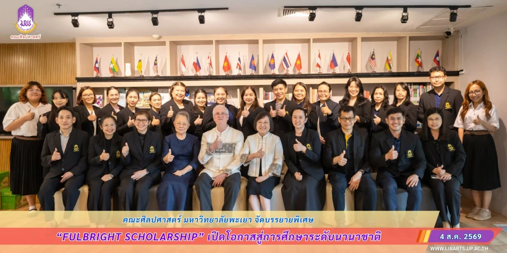 คณะศิลปศาสตร์ มหาวิทยาลัยพะเยา จัดบรรยายพิเศษ “Fulbright Scholarship” เปิดโอกาสสู่การศึกษาระดับนานาชาติ