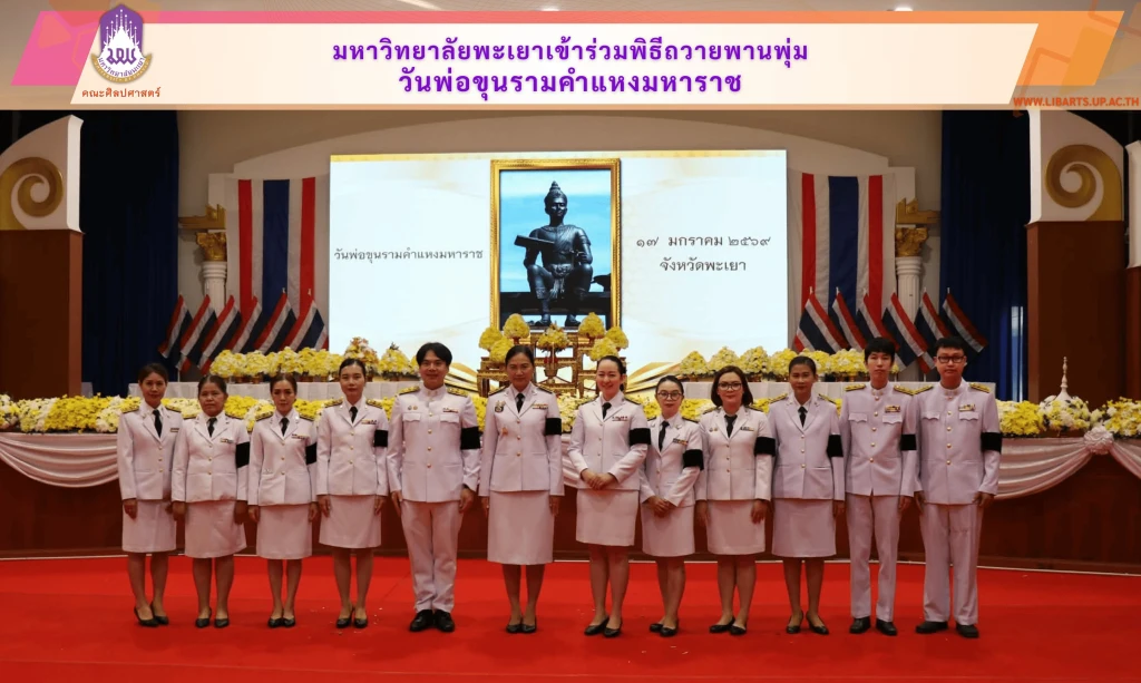 มหาวิทยาลัยพะเยาเข้าร่วมพิธีถวายพานพุ่มวันพ่อขุนรามคำแหงมหาราช