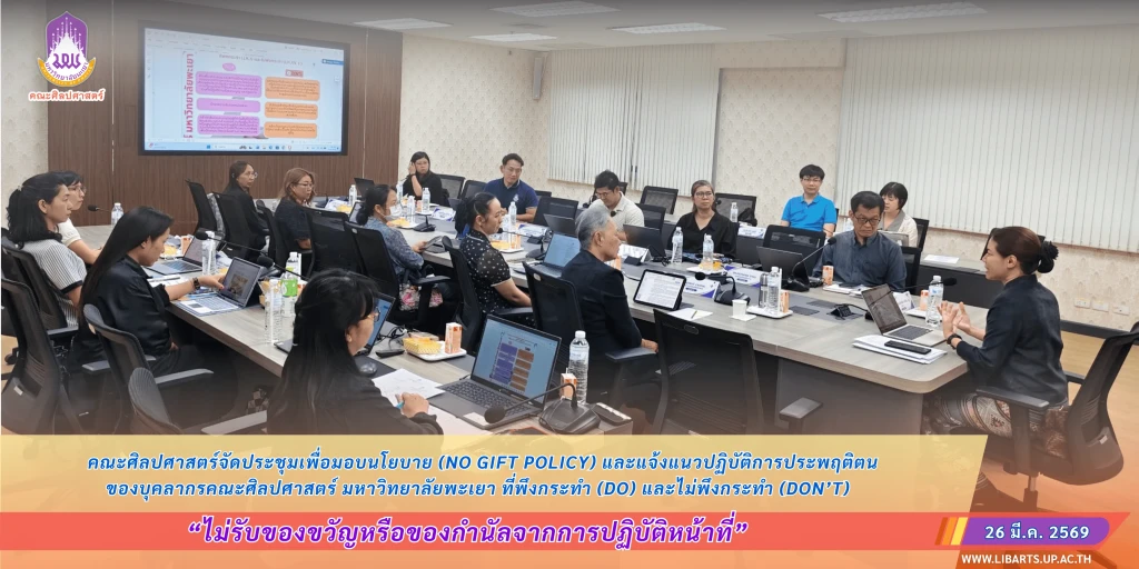 คณะศิลปศาสตร์จัดประชุมเพื่อมอบนโยบาย “ไม่รับของขวัญหรือของกำนัลจากการปฏิบัติหน้าที่” (No Gift Policy) และแจ้งแนวปฏิบัติการประพฤติตนของบุคลากรคณะศิลปศาสตร์ มหาวิทยาลัยพะเยา
