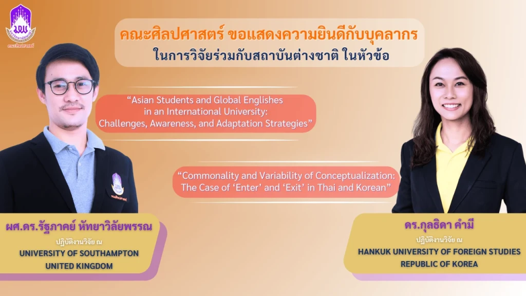 คณะศิลปศาสตร์ขอร่วมแสดงความยินดีกับบุคลากรในการวิจัยร่วมกับสถาบันในต่างประเทศ
