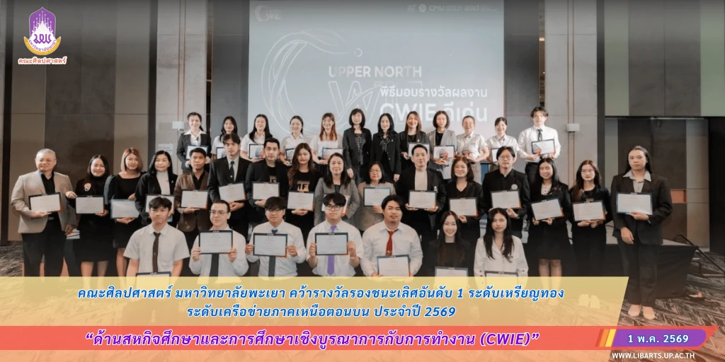 คณะศิลปศาสตร์ มหาวิทยาลัยพะเยา คว้ารางวัลรองชนะเลิศอันดับ 1 ระดับเหรียญทอง ด้านสหกิจศึกษาและการศึกษาเชิงบูรณาการกับการทำงาน (CWIE) ระดับเครือข่ายภาคเหนือตอนบน ประจำปี 2569