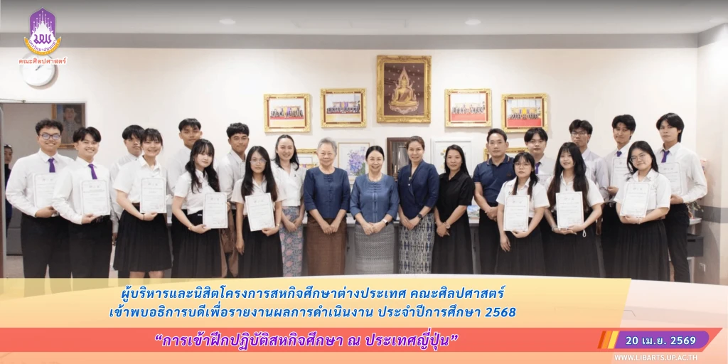 ผู้บริหารและนิสิตโครงการสหกิจศึกษาต่างประเทศ คณะศิลปศาสตร์ เข้าพบอธิการบดีเพื่อรายงานผลการดำเนินงาน ประจำปีการศึกษา 2568