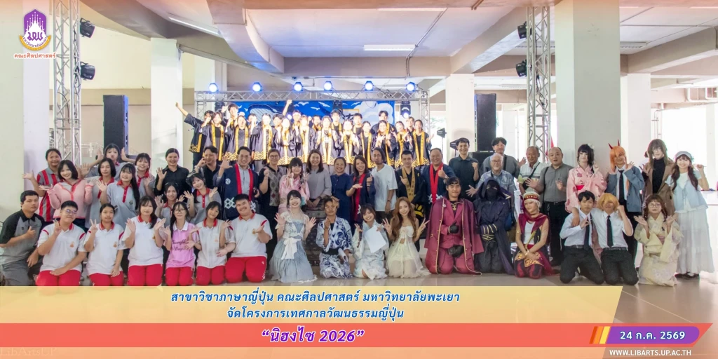 สาขาวิชาภาษาญี่ปุ่น คณะศิลปศาสตร์ จัดโครงการนิฮงไซ (เทศกาลวัฒนธรรมญี่ปุ่น) ประจำปี 2569