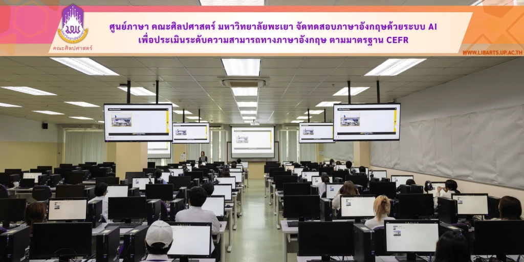 ศูนย์ภาษา คณะศิลปศาสตร์ มหาวิทยาลัยพะเยา จัดทดสอบภาษาอังกฤษด้วยระบบ AI เพื่อประเมินระดับความสามารถทางภาษาอังกฤษ ตามมาตรฐาน CEFR