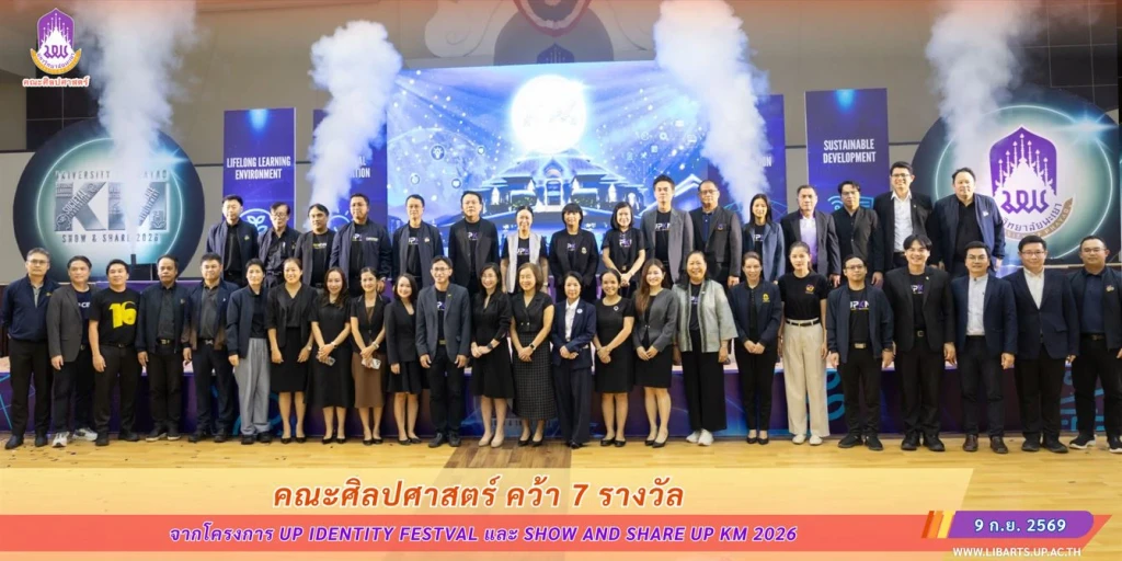 คณะศิลปศาสตร์ คว้า 7 รางวัล จากโครงการ UP Identity Festval และ Show and Share UP KM 2026
