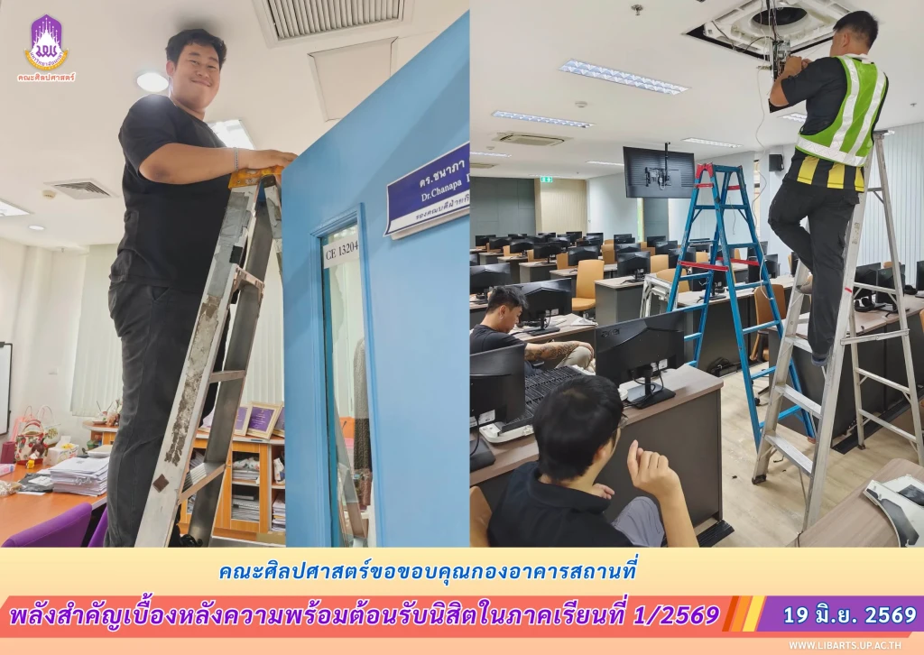 คณะศิลปศาสตร์ขอขอบคุณกองอาคารสถานที่ พลังสำคัญเบื้องหลังความพร้อมต้อนรับนิสิตในภาคเรียนที่ 1/2569