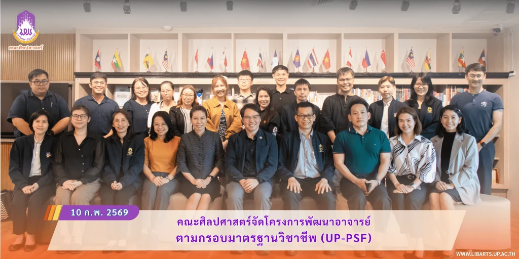 คณะศิลปศาสตร์จัดโครงการพัฒนาอาจารย์ตามกรอบมาตรฐานวิชาชีพ (UP-PSF)