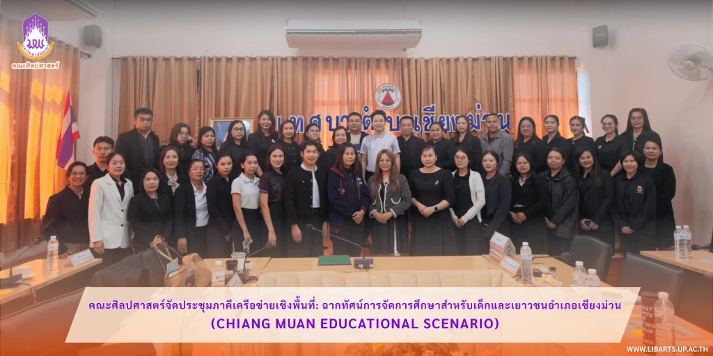 คณะศิลปศาสตร์จัดประชุมภาคีเครือข่ายเชิงพื้นที่: ฉากทัศน์การจัดการศึกษาสำหรับเด็กและเยาวชน อำเภอเชียงม่วน (Chiang Muan Educational Scenario)