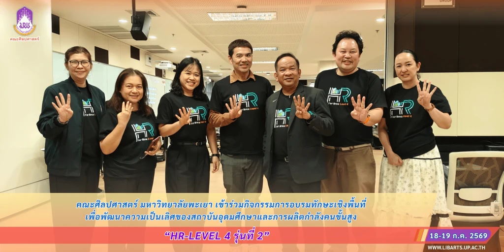 คณะศิลปศาสตร์เข้าร่วมกิจกรรมการอบรมทักษะเชิงพื้นที่ HR-Level 4 รุ่นที่ 2