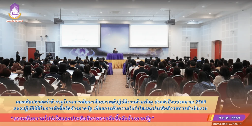 คณะศิลปศาสตร์เข้าร่วมโครงการพัฒนาศักยภาพผู้ปฏิบัติงานด้านพัสดุ ประจำปีงบประมาณ 2569 “ยกระดับความโปร่งใสและประสิทธิภาพการจัดซื้อจัดจ้างภาครัฐ”
