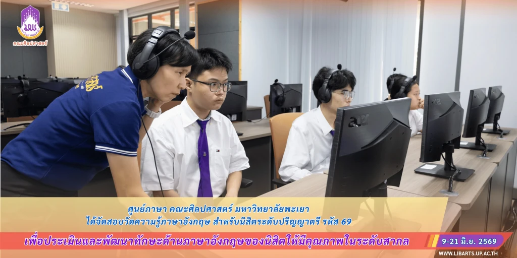 ศูนย์ภาษา คณะศิลปศาสตร์ มหาวิทยาลัยพะเยา ได้จัดสอบวัดความรู้ภาษาอังกฤษ สำหรับนิสิตระดับปริญญาตรี รหัส 69
