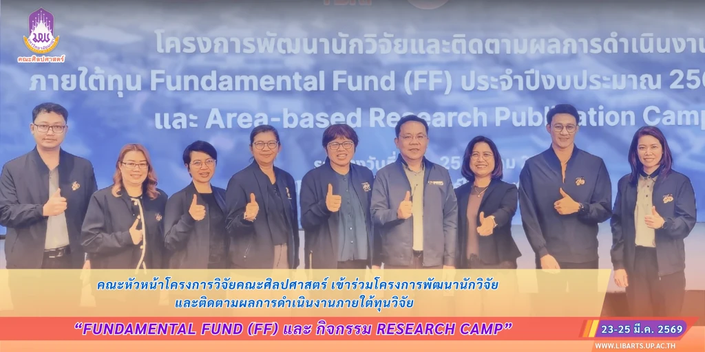 คณะหัวหน้าโครงการวิจัยคณะศิลปศาสตร์ เข้าร่วมโครงการพัฒนานักวิจัยและติดตามผลการดำเนินงานภายใต้ทุนวิจัย Fundamental Fund (FF) และกิจกรรม Research Camp