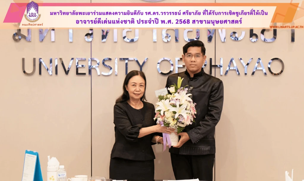 มหาวิทยาลัยพะเยาร่วมแสดงความยินดีกับ รศ.ดร.วรวรรธน์ ศรียาภัย ที่ได้รับการเชิดชูเกียรติ์ให้เป็น อาจารย์ดีเด่นแห่งชาติ ประจำปี พ.ศ. 2568 สาขามนุษยศาสตร์