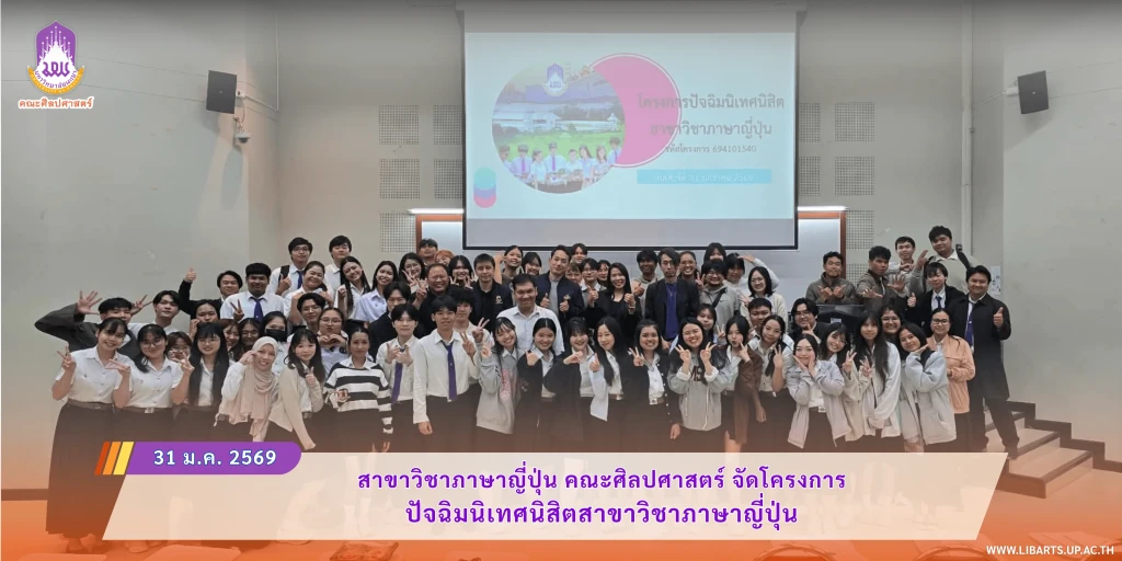 สาขาวิชาภาษาญี่ปุ่น คณะศิลปศาสตร์ จัดโครงการปัจฉิมนิเทศนิสิตสาขาวิชาภาษาญี่ปุ่น