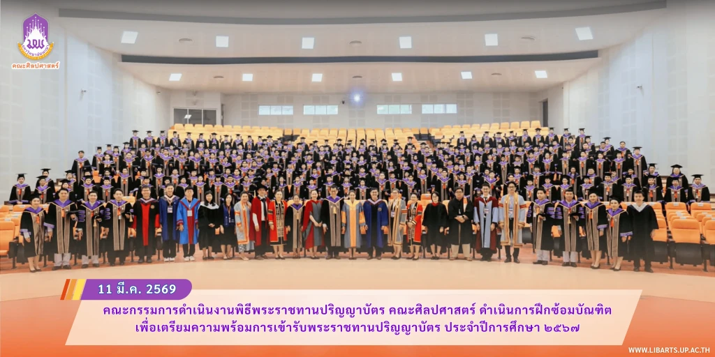 คณะกรรมการดำเนินงานพิธีพระราชทานปริญญาบัตร คณะศิลปศาสตร์ ดำเนินการฝึกซ้อมบัณฑิต เพื่อเตรียมความพร้อมการเข้ารับพระราชทานปริญญาบัตร ประจำปีการศึกษา ๒๕๖๗