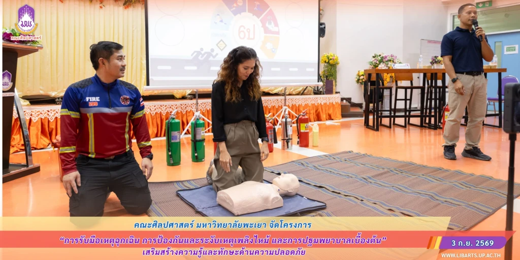 คณะศิลปศาสตร์ จัดโครงการ “การรับมือเหตุฉุกเฉิน การป้องกันและระงับเหตุเพลิงไหม้ และการปฐมพยาบาลเบื้องต้น” เสริมสร้างความรู้และทักษะด้านความปลอดภัย