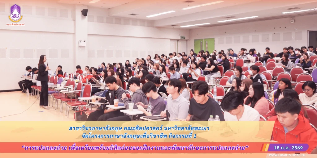 สาขาวิชาภาษาอังกฤษ คณะศิลปศาสตร์ มหาวิทยาลัยพะเยา จัดโครงการภาษาอังกฤษเพื่อวิชาชีพ กิจกรรมที่ 1 การแปลและล่าม เพื่อเตรียมพร้อมนิสิตก่อนออกฝึกงาน และพัฒนาทักษะการแปลและล่าม