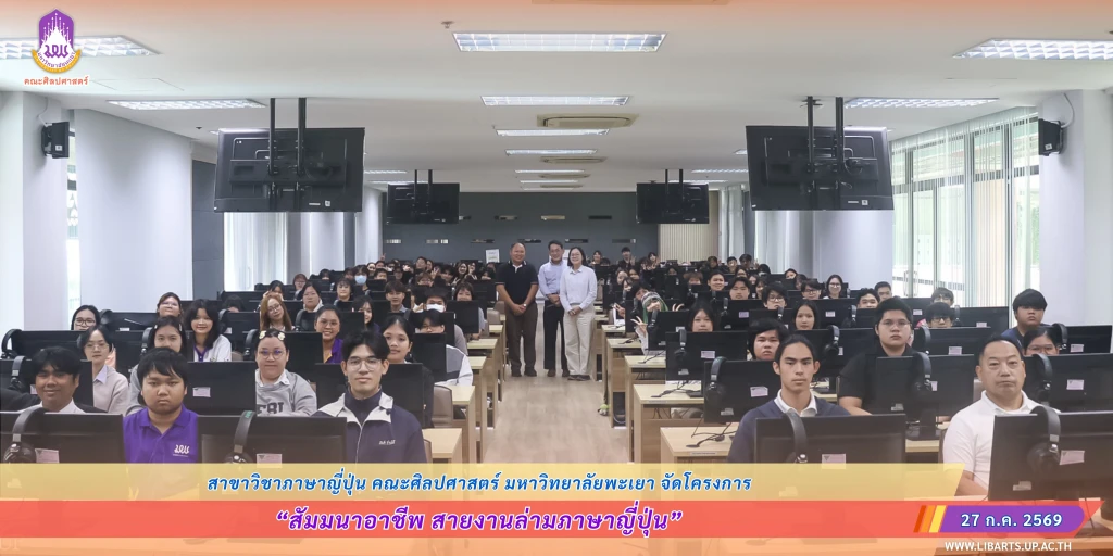 สาขาวิชาภาษาญี่ปุ่น คณะศิลปศาสตร์ จัดโครงการสัมมนาอาชีพ สายงานล่ามภาษาญี่ปุ่น ถ่ายทอดประสบการณ์จริง เตรียมความพร้อมนิสิตสู่โลกการทำงาน