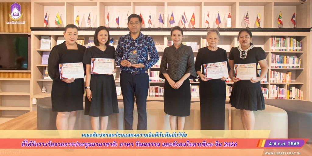 คณะศิลปศาสตร์ขอแสดงความยินดีกับทีมนักวิจัย ที่ได้รับรางวัลจากการประชุมนานาชาติ: ภาษา วัฒนธรรม และสังคมในอาเซียน-จีน 2026