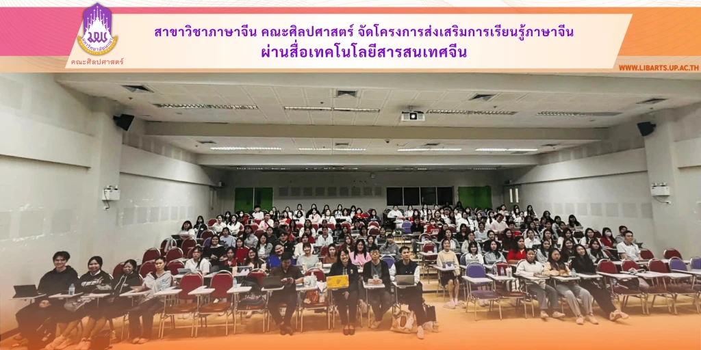 คณะศิลปศาสตร์จัดโครงการส่งเสริมการเรียนรู้ภาษาจีนผ่านสื่อเทคโนโลยีสารสนเทศจีน