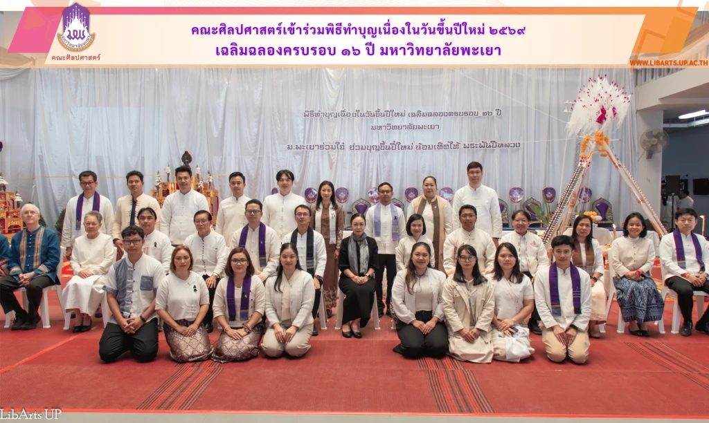 คณะศิลปศาสตร์เข้าร่วมพิธีทำบุญเนื่องในวันขึ้นปีใหม่ ๒๕๖๙ เฉลิมฉลองครบรอบ ๑๖ ปี มหาวิทยาลัยพะเยา