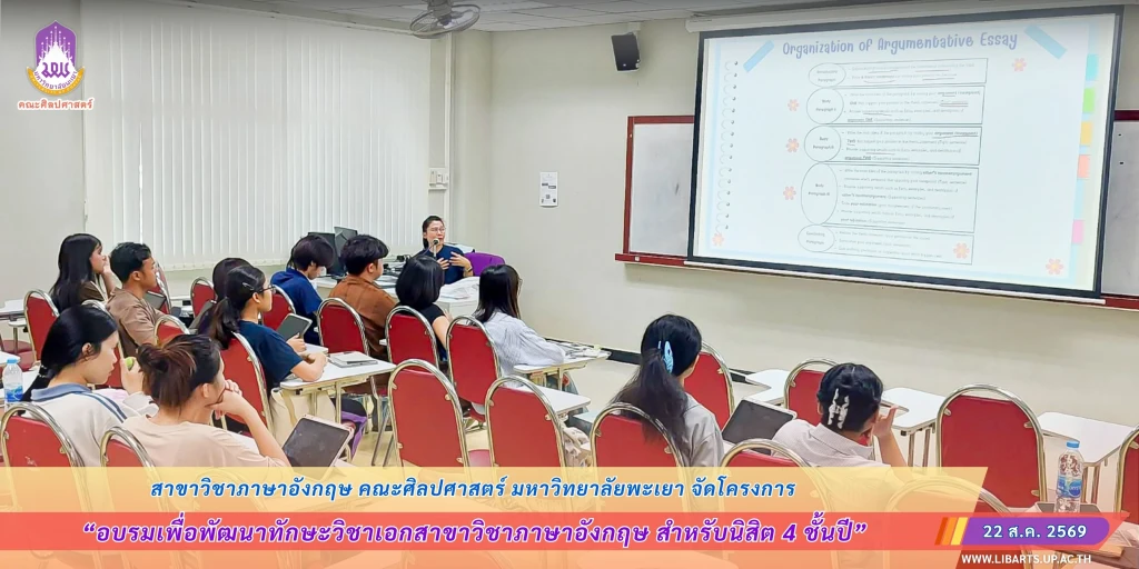 สาขาวิชาภาษาอังกฤษ คณะศิลปศาสตร์ มหาวิทยาลัยพะเยา จัดโครงการ อบรมเพื่อพัฒนาทักษะวิชาเอกสาขาวิชาภาษาอังกฤษ สำหรับนิสิต 4 ชั้นปี