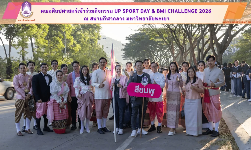 คณะศิลปศาสตร์เข้าร่วมกิจกรรม UP Sport Day & BMI Challenge 2026 ณ สนามกีฬากลาง มหาวิทยาลัยพะเยา