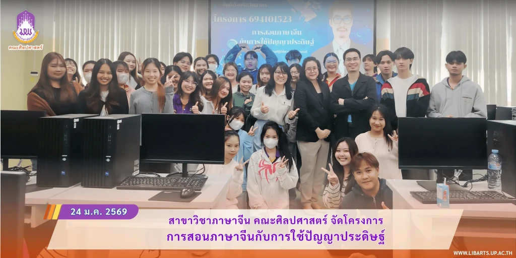 สาขาวิชาภาษาจีน คณะศิลปศาสตร์ จัดโครงการการสอนภาษาจีนกับการใช้ปัญญาประดิษฐ์
