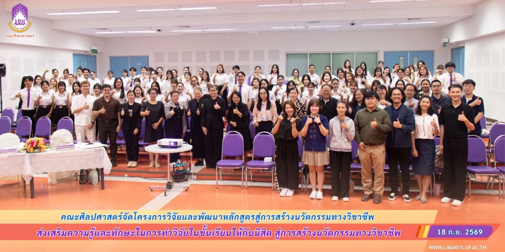 คณะศิลปศาสตร์จัดโครงการวิจัยและพัฒนาหลักสูตรสู่การสร้างนวัตกรรมทางวิชาชีพ