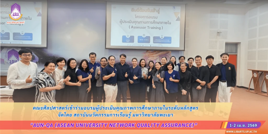คณะศิลปศาสตร์เข้าร่วมอบรมผู้ประเมินคุณภาพการศึกษาภายใน ระดับหลักสูตร จัดโดยสถาบันนวัตกรรมการเรียนรู้ มหาวิทยาลัยพะเยา