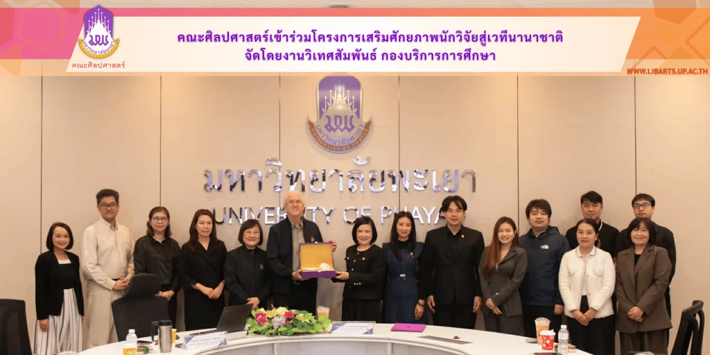 คณะศิลปศาสตร์เข้าร่วมโครงการเสริมศักยภาพนักวิจัยสู่เวทีนานาชาติ จัดโดยงานวิเทศสัมพันธ์ กองบริการการศึกษา