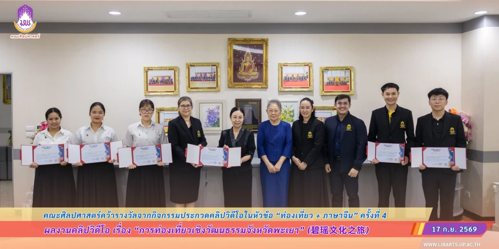 คณะศิลปศาสตร์คว้ารางวัลจากกิจกรรมประกวดคลิปวิดีโอในหัวข้อ “ท่องเที่ยว + ภาษาจีน” ครั้งที่ 4