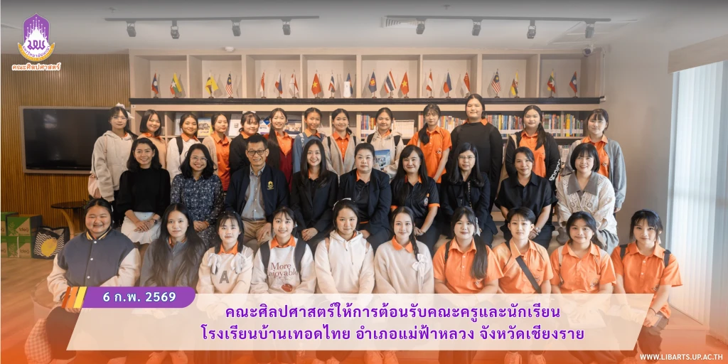 คณะศิลปศาสตร์ให้การต้อนรับคณะครูและนักเรียน โรงเรียนบ้านเทอดไทย จังหวัดเชียงราย