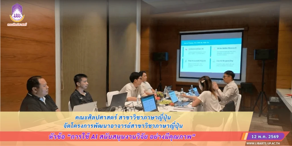 คณะศิลปศาสตร์ สาขาวิชาภาษาญี่ปุ่น จัดโครงการพัฒนาอาจารย์สาขาวิชาภาษาญี่ปุ่น หัวข้อ “การใช้ AI สนับสนุนงานวิจัย อย่างมีคุณภาพ”