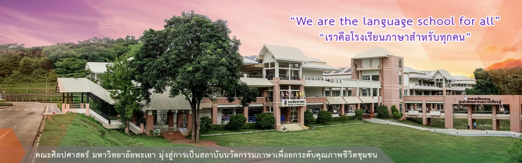 อาคารคณะศิลปศาสตร์ 2569