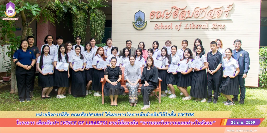 คณะศิลปศาสตร์ มอบรางวัลการจัดทำคลิปวิดีโอสั้น TikTok ภายใต้โครงการ “เสียงศิลปฯ” (Voice of LibArts)