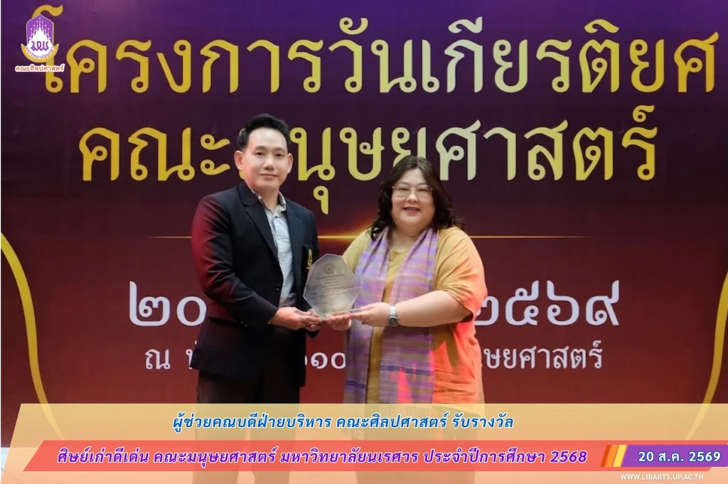 ผู้ช่วยคณบดีฝ่ายบริหาร คณะศิลปศาสตร์ รับรางวัล “ศิษย์เก่าดีเด่น” คณะมนุษยศาสตร์ มหาวิทยาลัยนเรศวร ประจำปีการศึกษา 2568