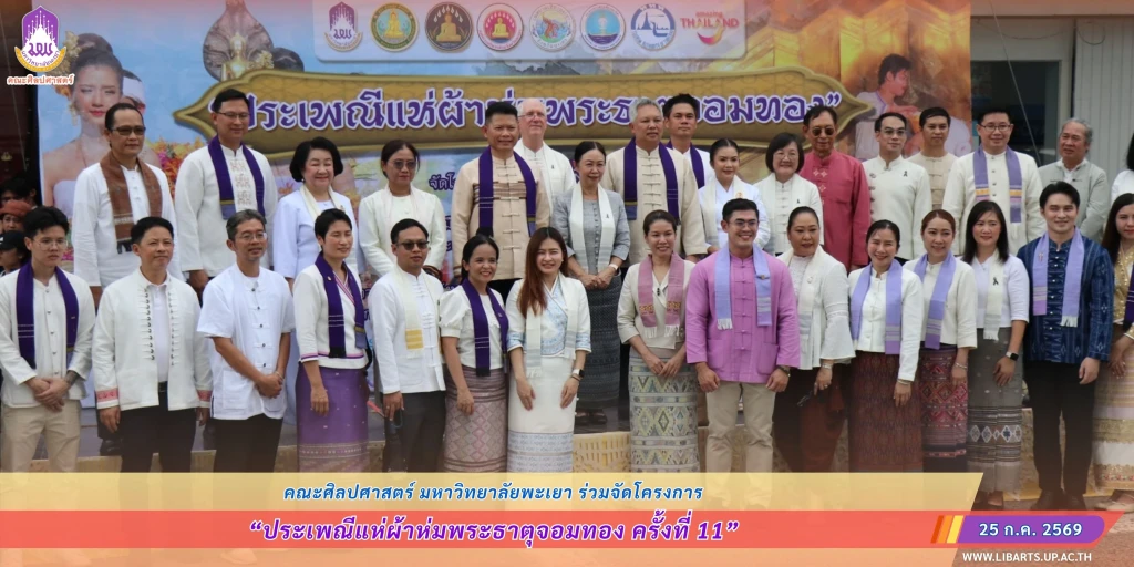 คณะศิลปศาสตร์ ร่วมจัดโครงการ “ประเพณีแห่ผ้าห่มพระธาตุจอมทอง ครั้งที่ 11”