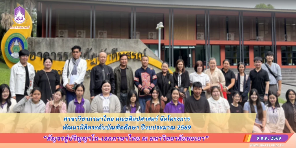สาขาวิชาภาษาไทย คณะศิลปศาสตร์ จัดโครงการพัฒนานิสิตระดับบัณฑิตศึกษา ปีงบประมาณ 2569 กิจกรรม “สัญจรสู่ปริญญาโท-เอกภาษาไทย ณ มหาวิทยาลัยพะเยา”