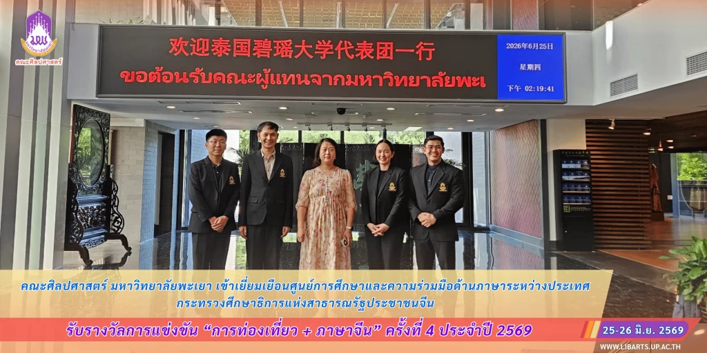 คณะศิลปศาสตร์ มหาวิทยาลัยพะเยา เข้าเยี่ยมเยือนศูนย์การศึกษาและความร่วมมือด้านภาษาระหว่างประเทศ กระทรวงศึกษาธิการแห่งสาธารณรัฐประชาชนจีน