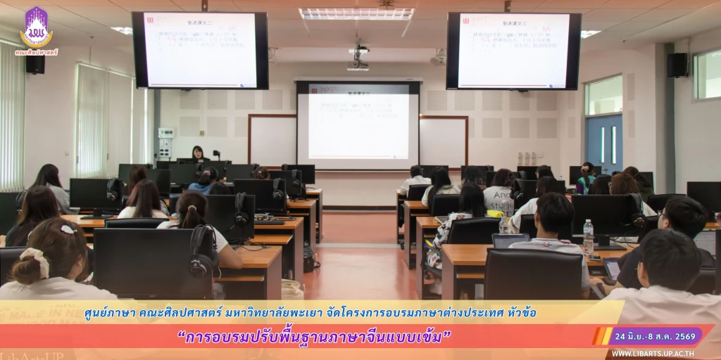 ศูนย์ภาษา คณะศิลปศาสตร์ มหาวิทยาลัยพะเยา จัดโครงการอบรมภาษาต่างประเทศ หัวข้อ “การอบรมปรับพื้นฐานภาษาจีนแบบเข้ม”
