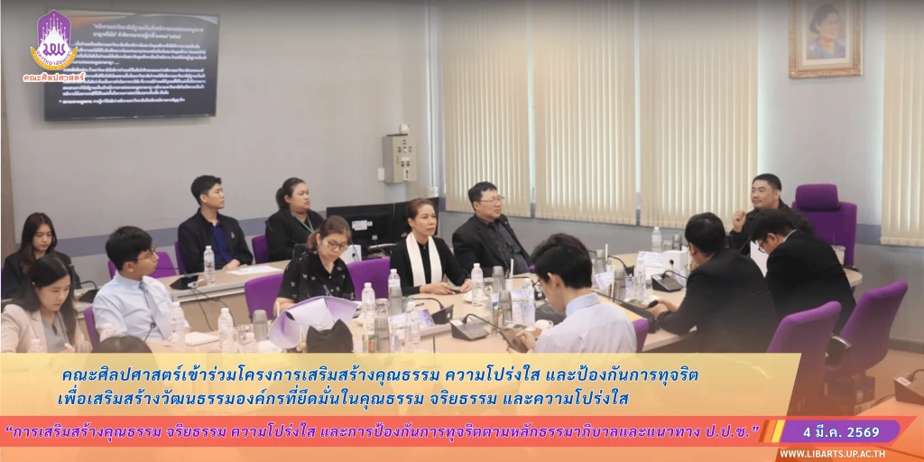 คณะศิลปศาสตร์เข้าร่วมโครงการเสริมสร้างคุณธรรม ความโปร่งใส และป้องกันการทุจริต 2569