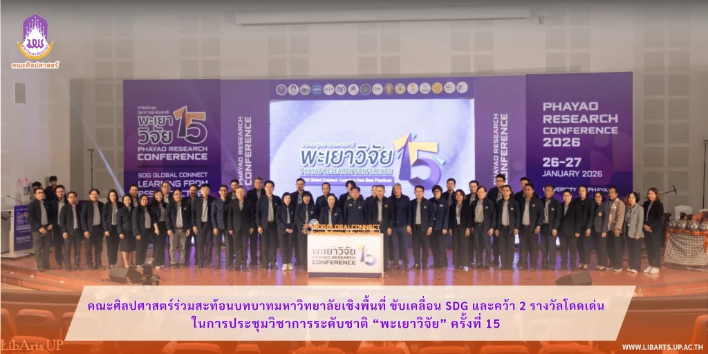 คณะศิลปศาสตร์ร่วมสะท้อนบทบาทมหาวิทยาลัยเชิงพื้นที่ ขับเคลื่อน SDG และคว้า 2 รางวัลโดดเด่นในการประชุมวิชาการระดับชาติ “พะเยาวิจัย” ครั้งที่ 15