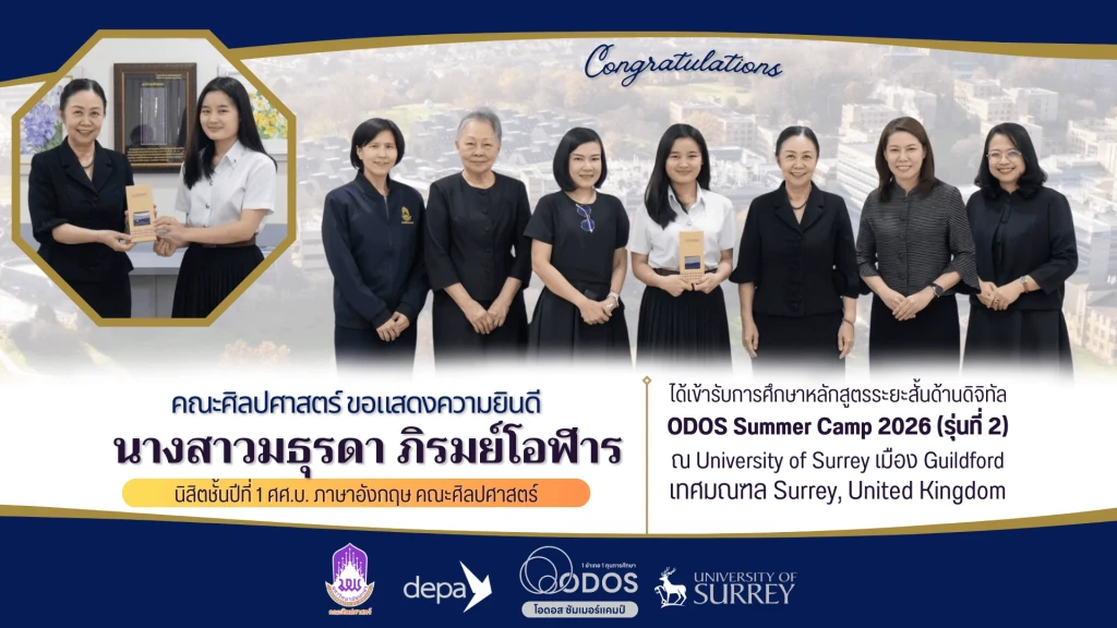 คณะศิลปศาสตร์ขอแสดงความยินดีกับนิสิตสาขาวิชาภาษาอังกฤษ ที่ได้รับคัดเลือกให้เข้าร่วมโครงการ ODOS Summer Camp รุ่นที่ 2